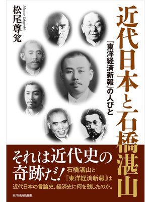 cover image of 近代日本と石橋湛山―『東洋経済新報』の人びと